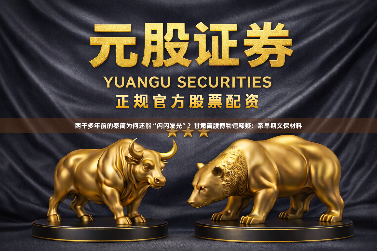 两千多年前的秦简为何还能“闪闪发光”？甘肃简牍博物馆释疑：系早期文保材料