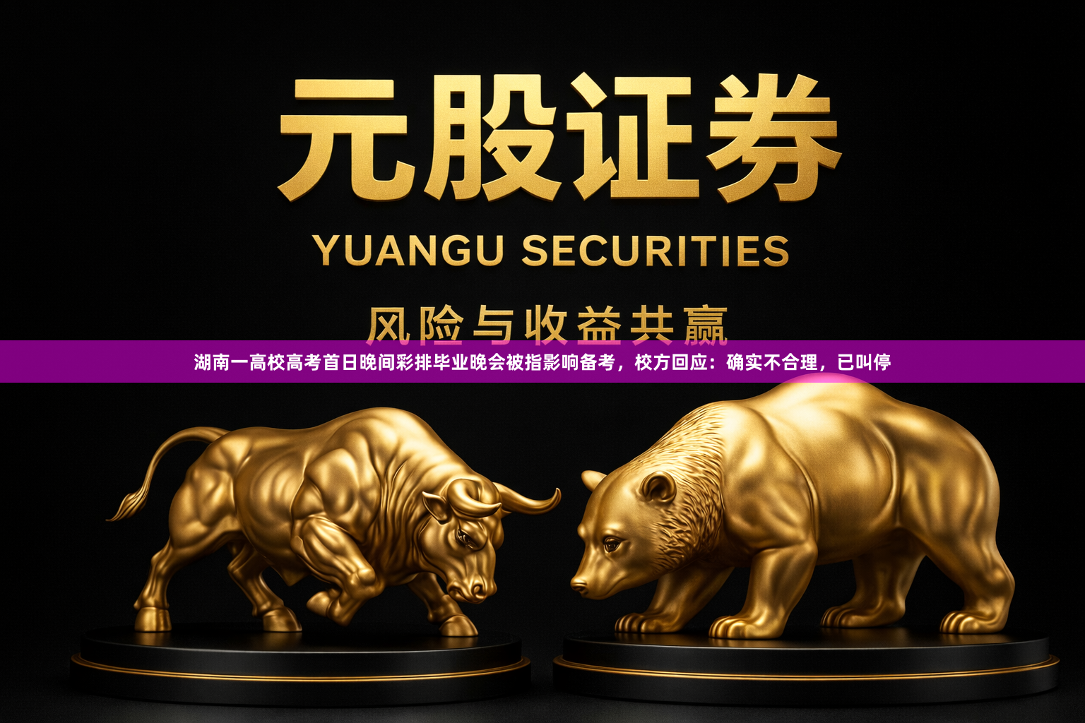 湖南一高校高考首日晚间彩排毕业晚会被指影响备考，校方回应：确实不合理，已叫停