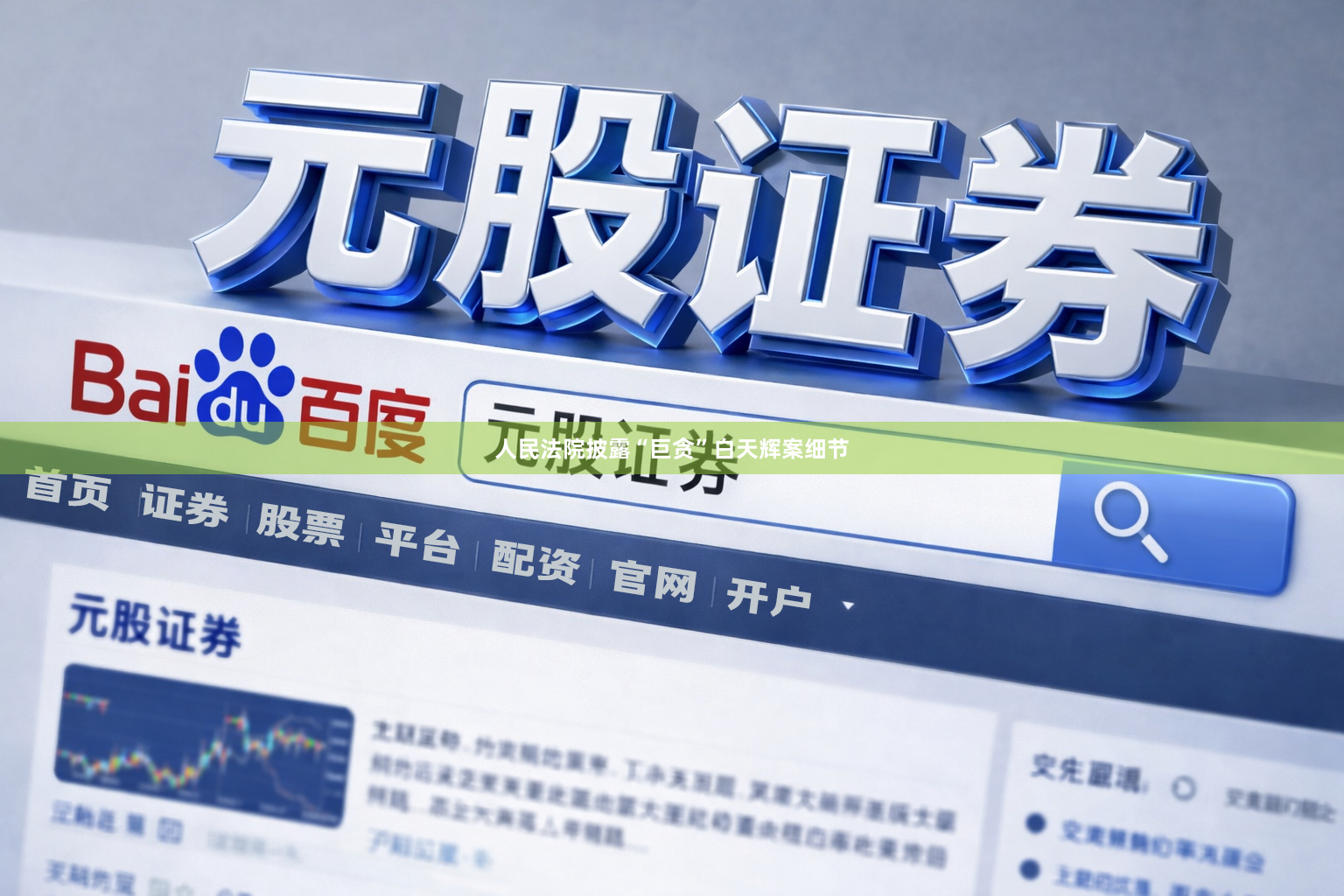 人民法院披露“巨贪”白天辉案细节