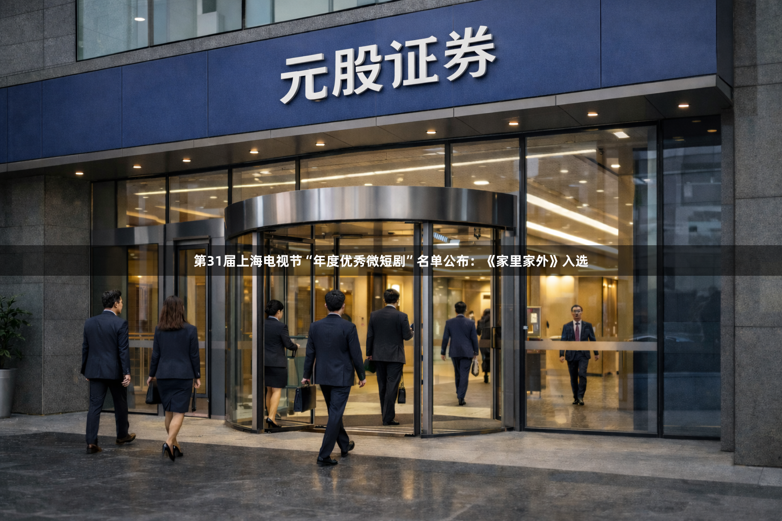 第31届上海电视节“年度优秀微短剧”名单公布：《家里家外》入选