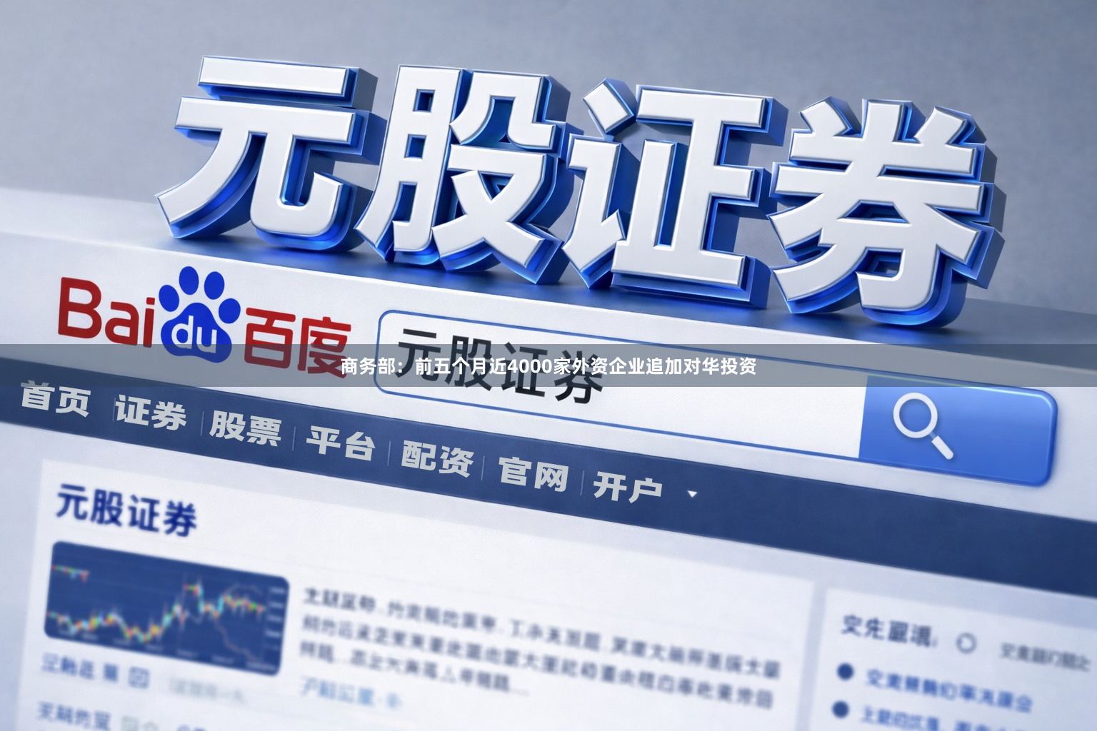 商务部：前五个月近4000家外资企业追加对华投资