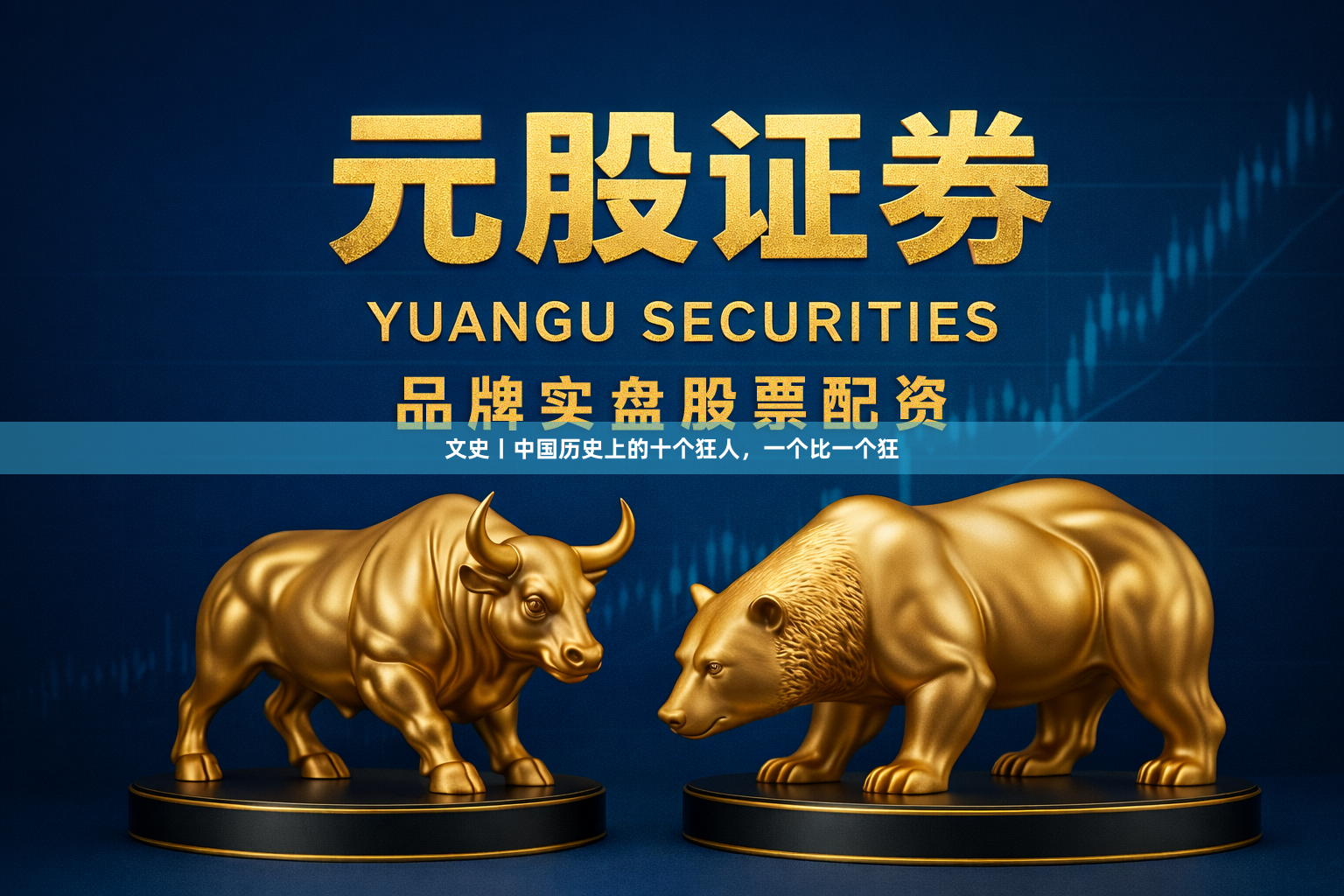 文史丨中国历史上的十个狂人，一个比一个狂