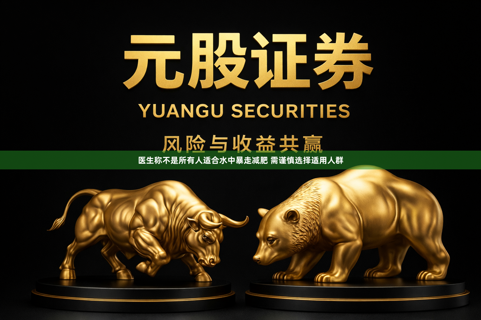 医生称不是所有人适合水中暴走减肥 需谨慎选择适用人群