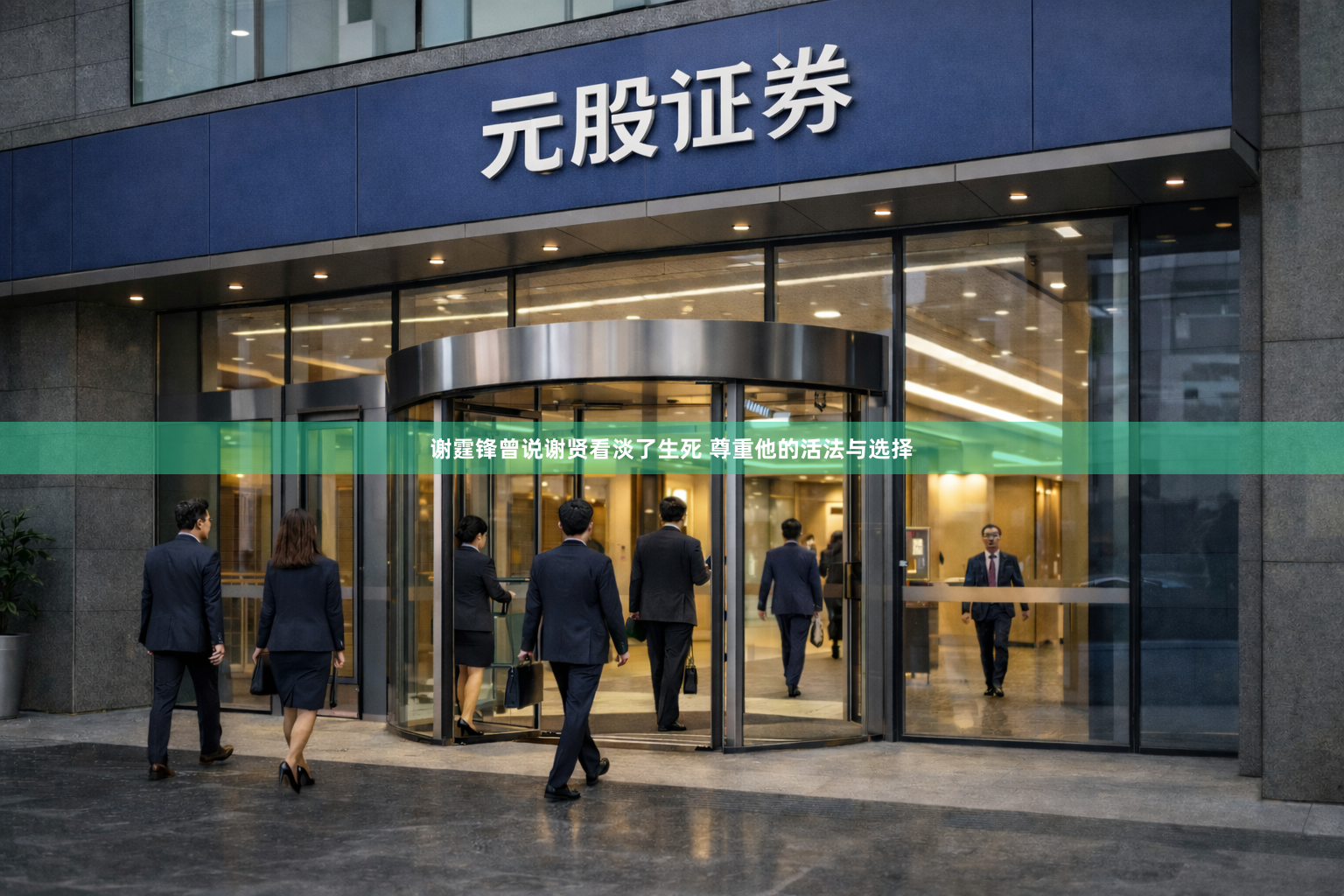 谢霆锋曾说谢贤看淡了生死 尊重他的活法与选择
