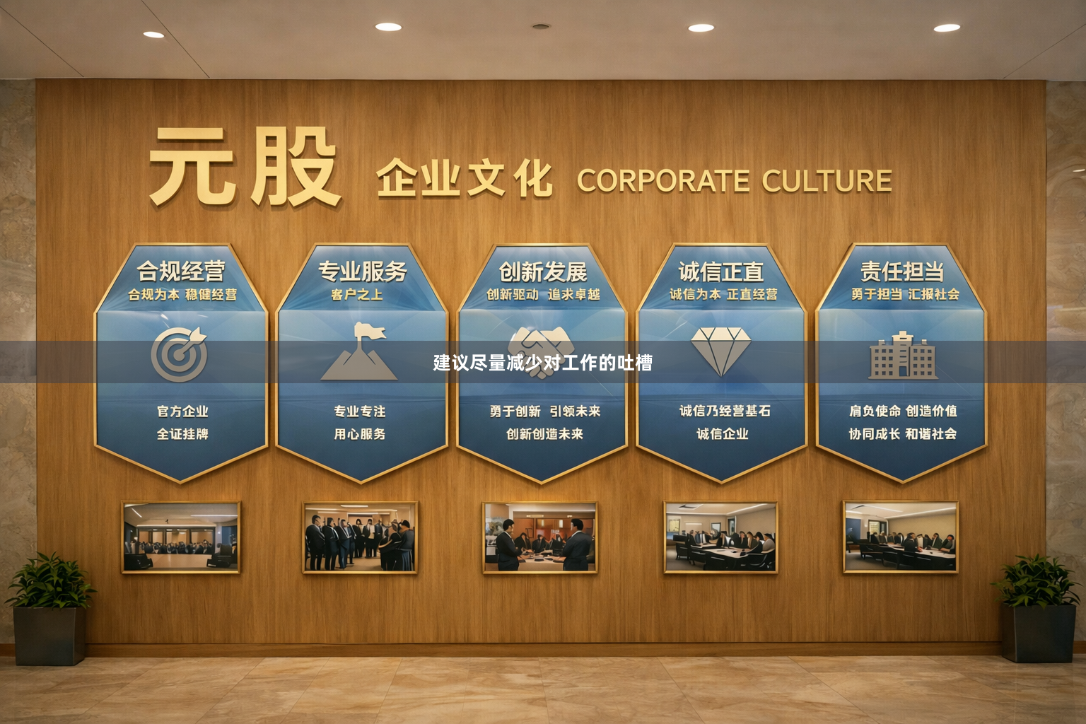 建议尽量减少对工作的吐槽