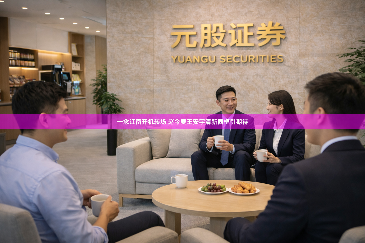 一念江南开机转场 赵今麦王安宇清新同框引期待