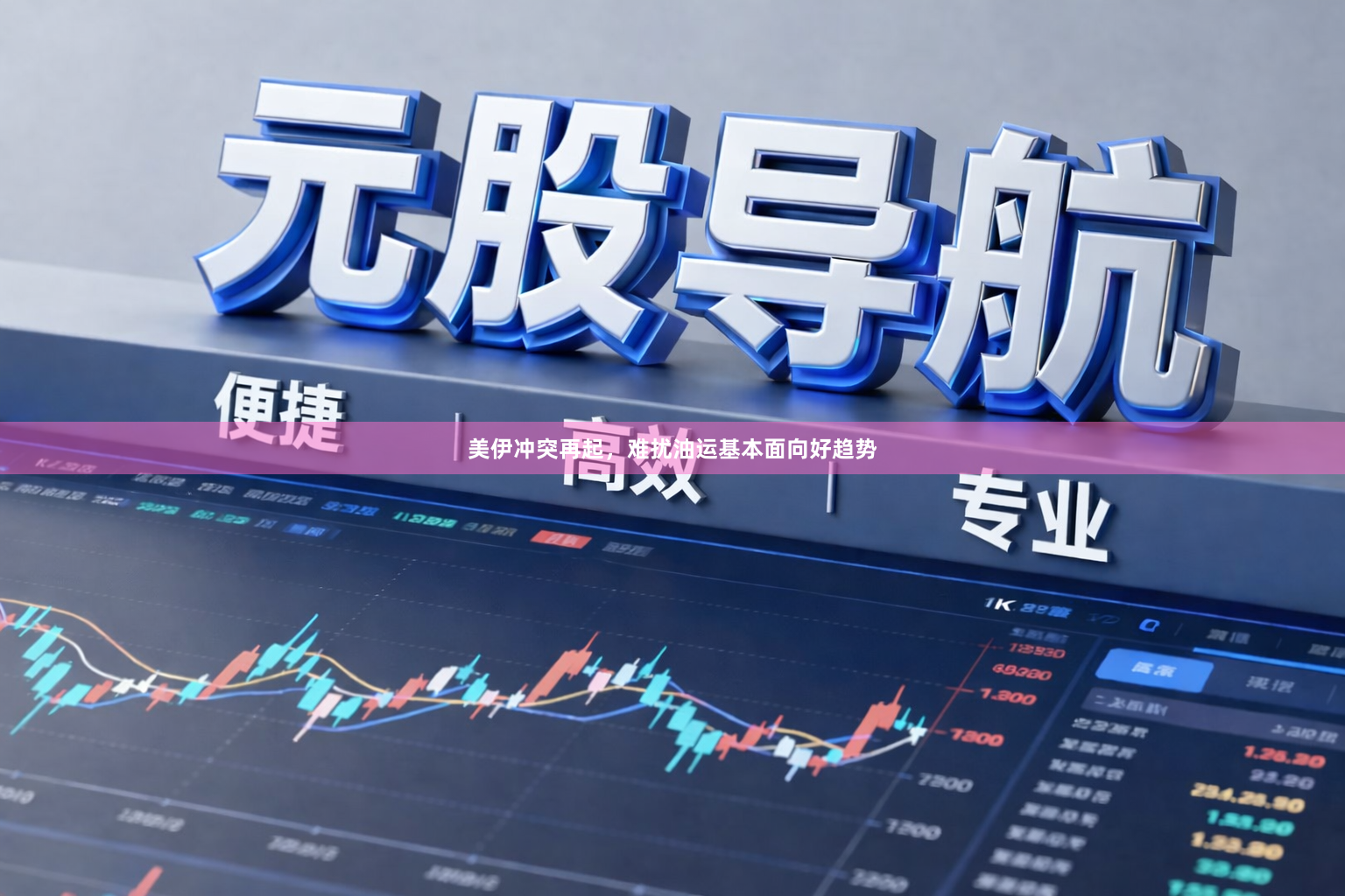美伊冲突再起，难扰油运基本面向好趋势
