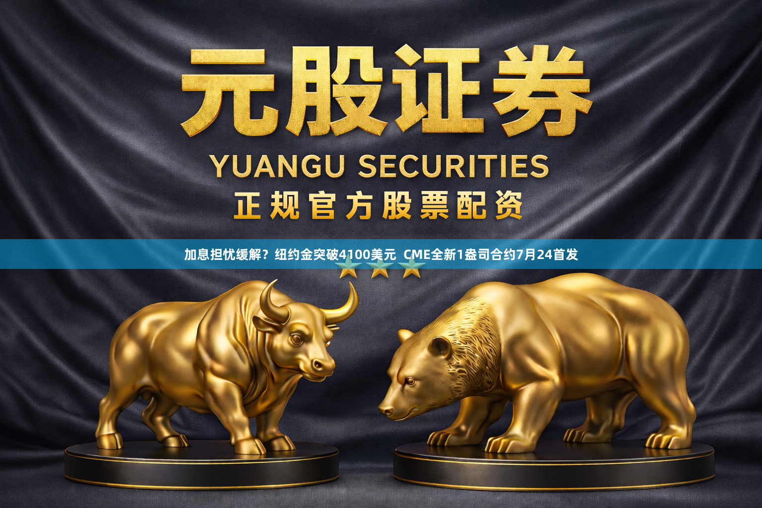 加息担忧缓解？纽约金突破4100美元  CME全新1盎司合约7月24首发