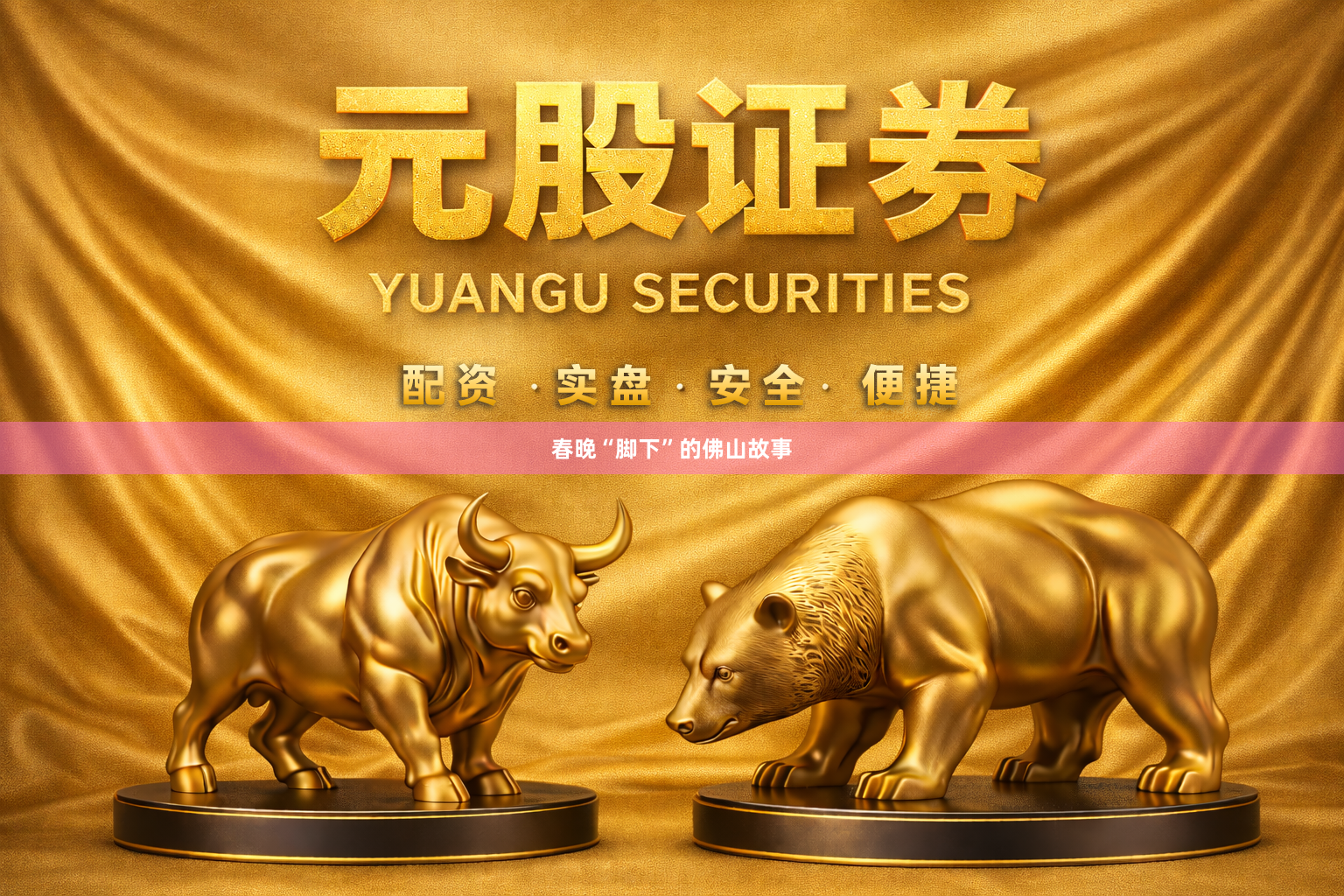 春晚“脚下”的佛山故事