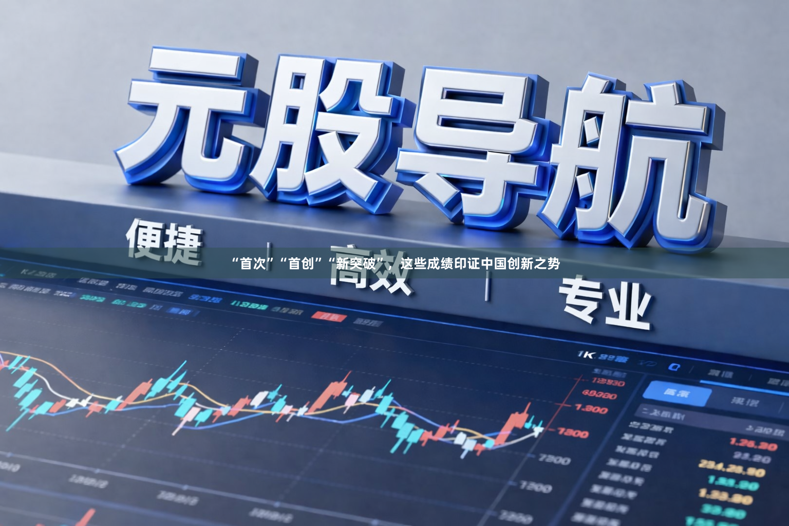 “首次”“首创”“新突破”，这些成绩印证中国创新之势