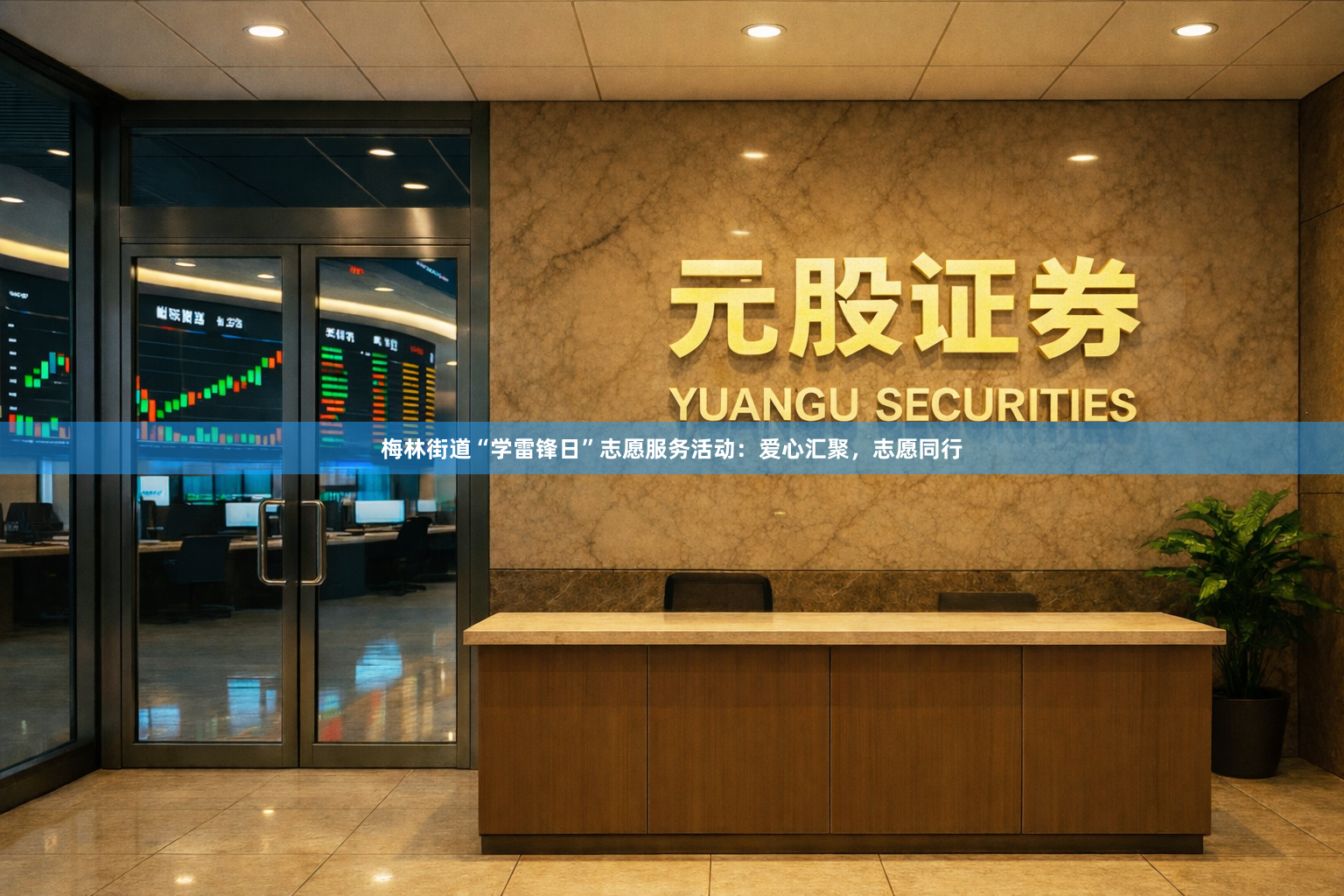 梅林街道“学雷锋日”志愿服务活动：爱心汇聚，志愿同行