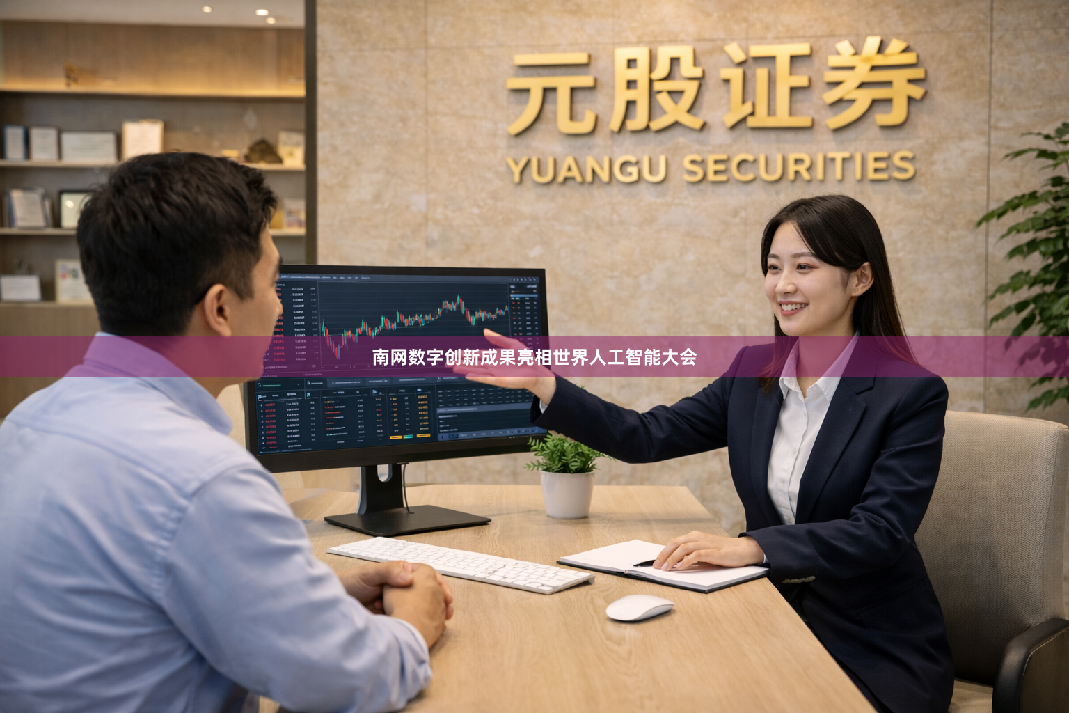 南网数字创新成果亮相世界人工智能大会