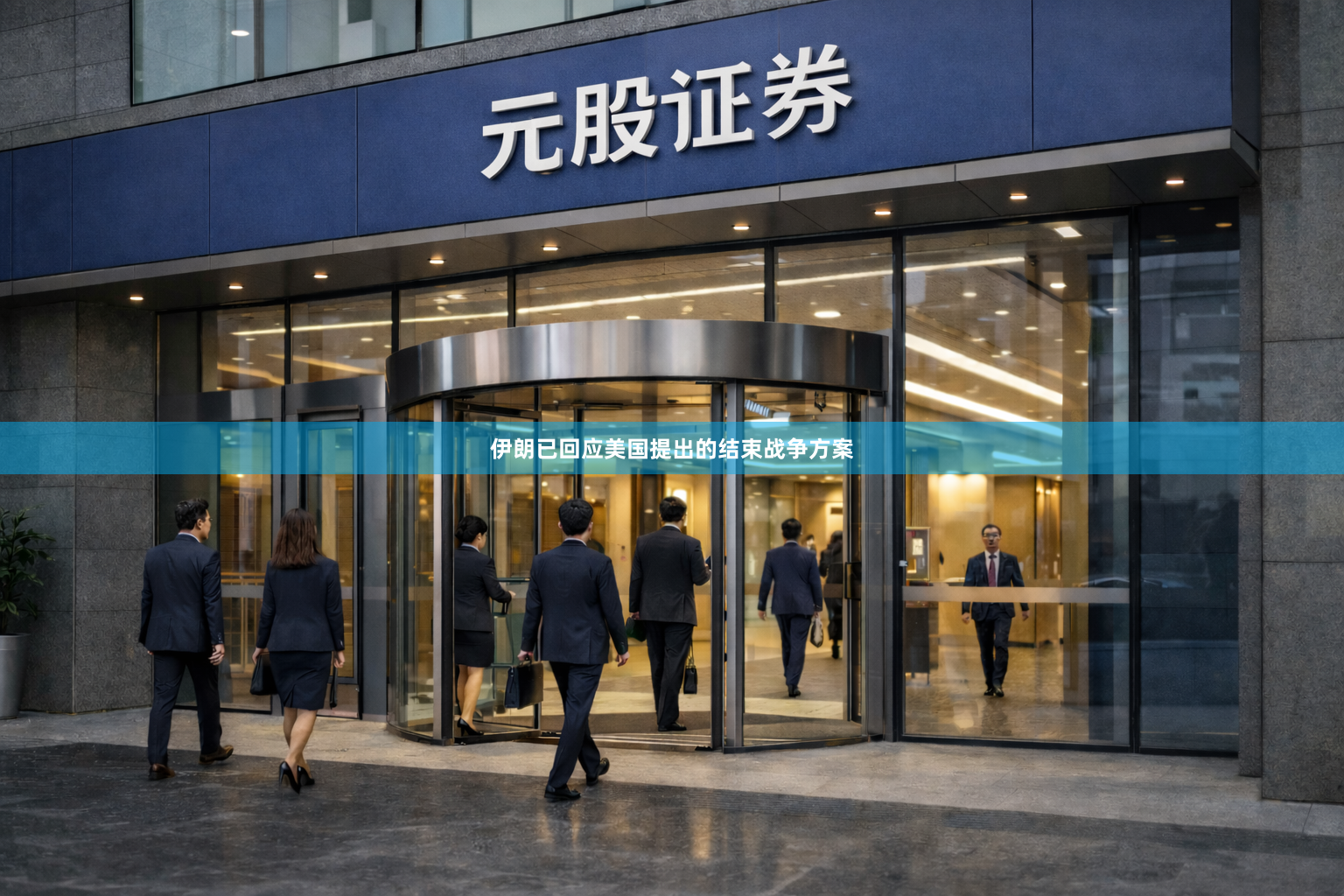 伊朗已回应美国提出的结束战争方案