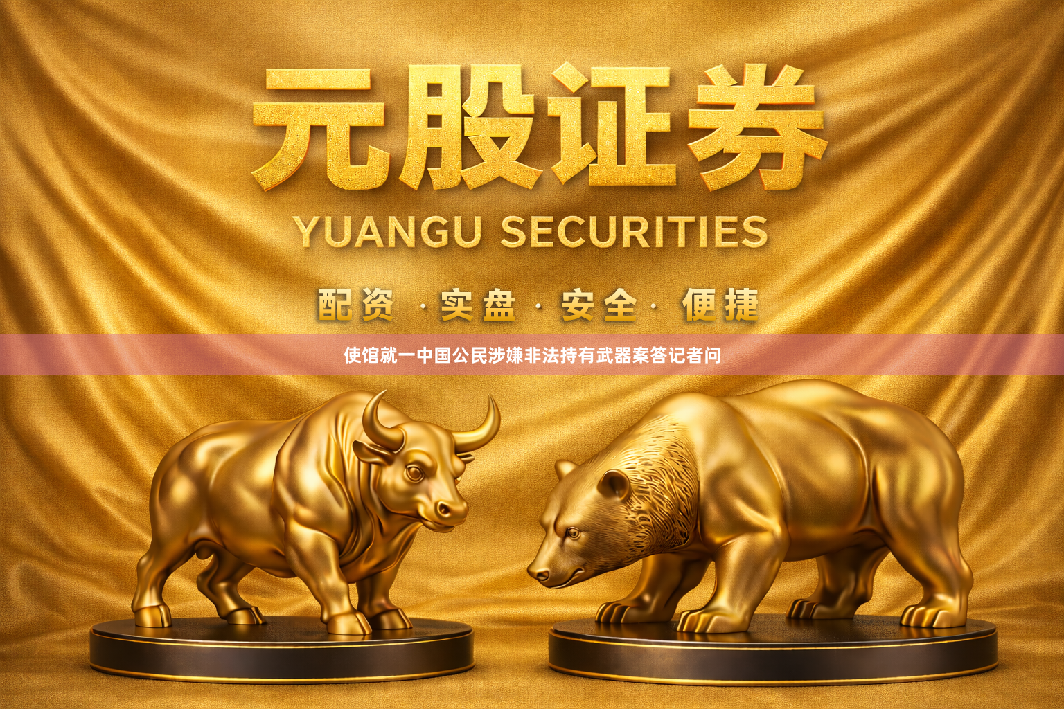 使馆就一中国公民涉嫌非法持有武器案答记者问