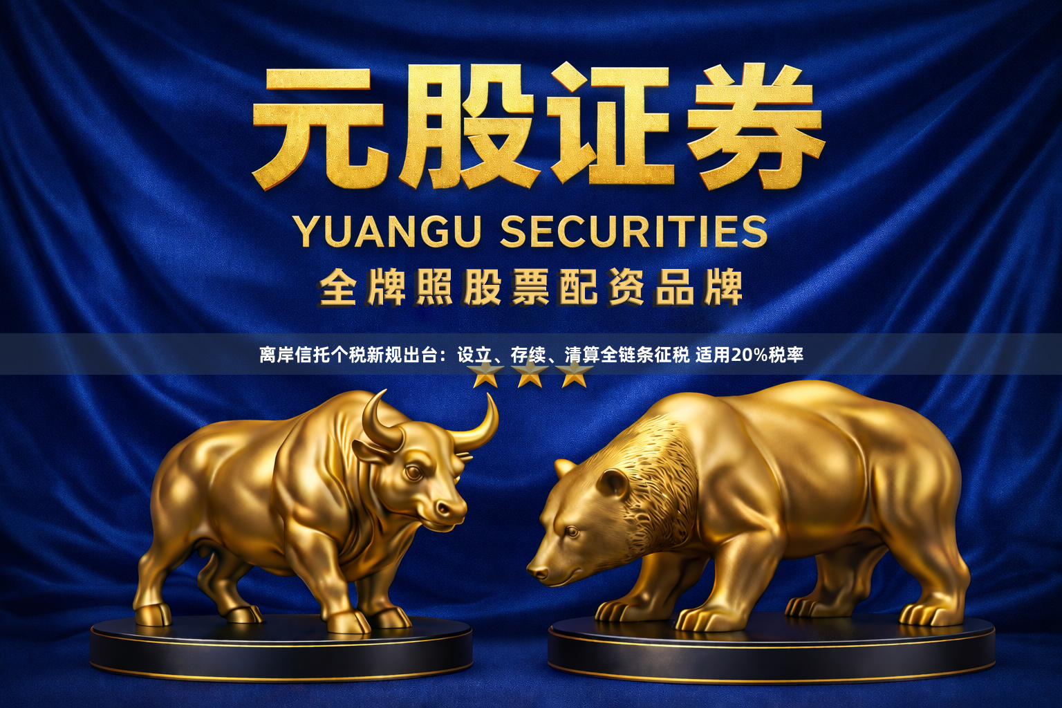 离岸信托个税新规出台：设立、存续、清算全链条征税 适用20%税率