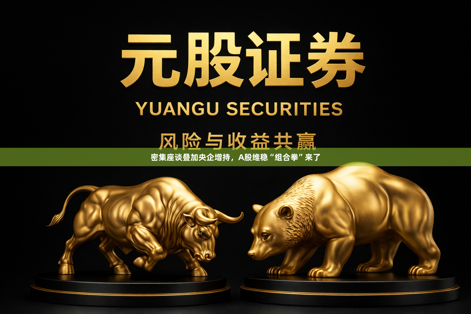 密集座谈叠加央企增持，A股维稳“组合拳”来了
