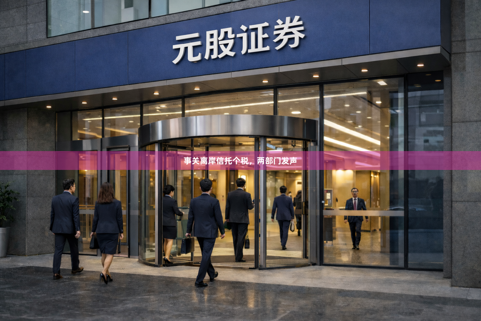 事关离岸信托个税，两部门发声