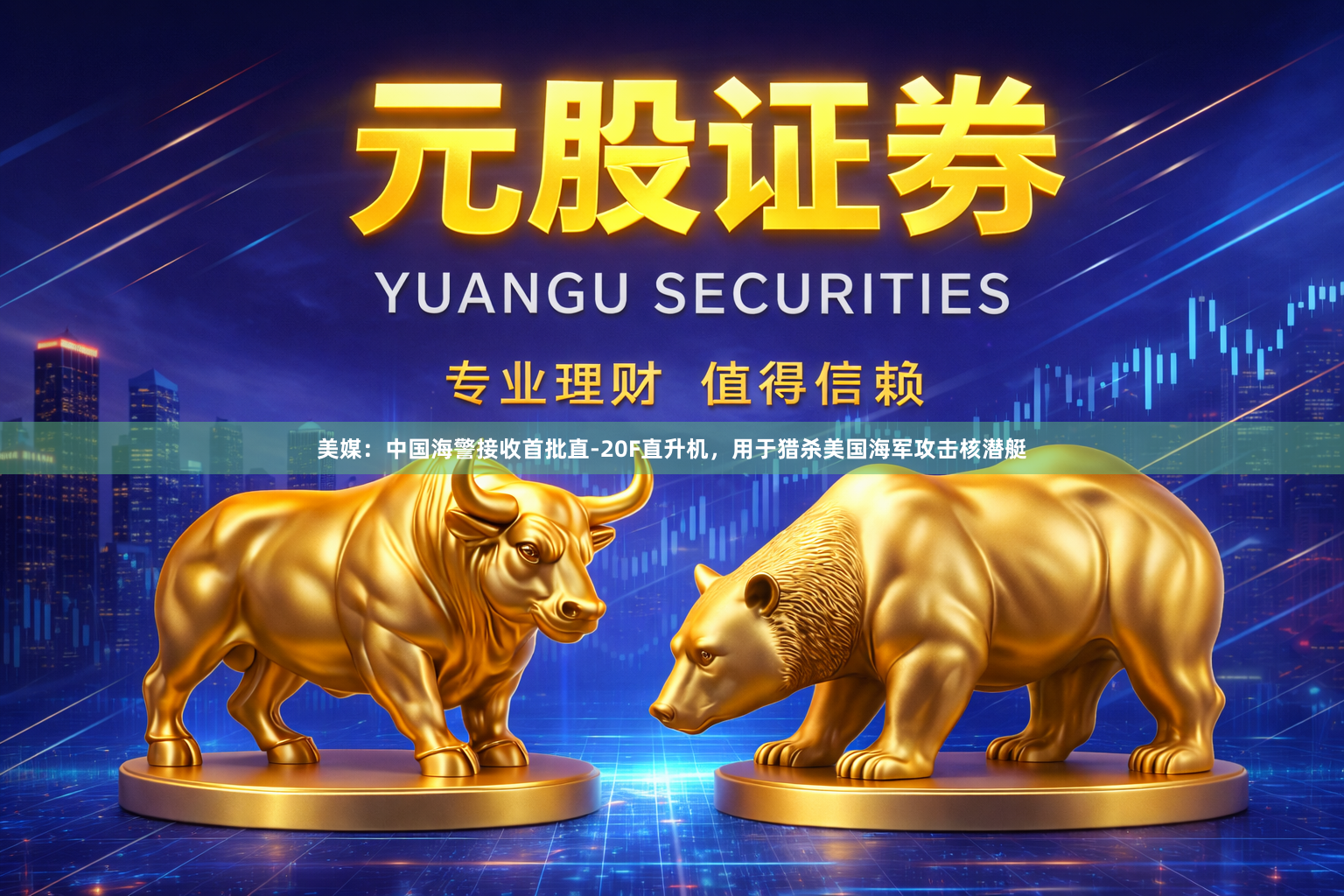 美媒：中国海警接收首批直-20F直升机，用于猎杀美国海军攻击核潜艇