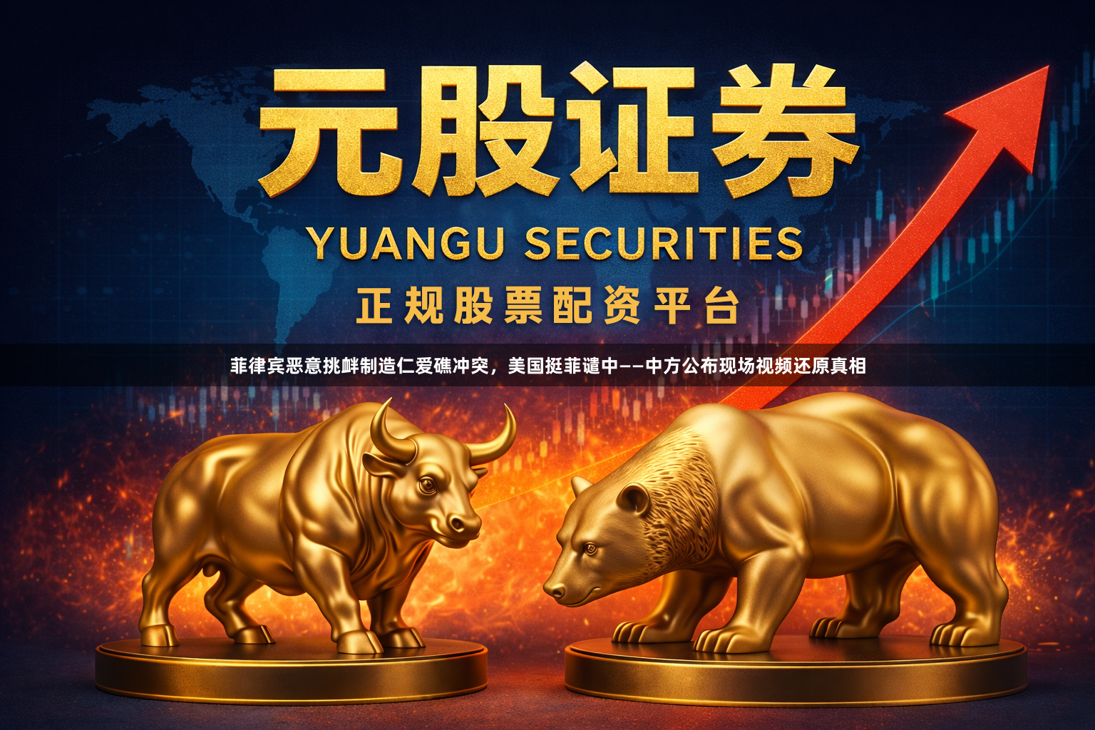 菲律宾恶意挑衅制造仁爱礁冲突，美国挺菲谴中——中方公布现场视频还原真相