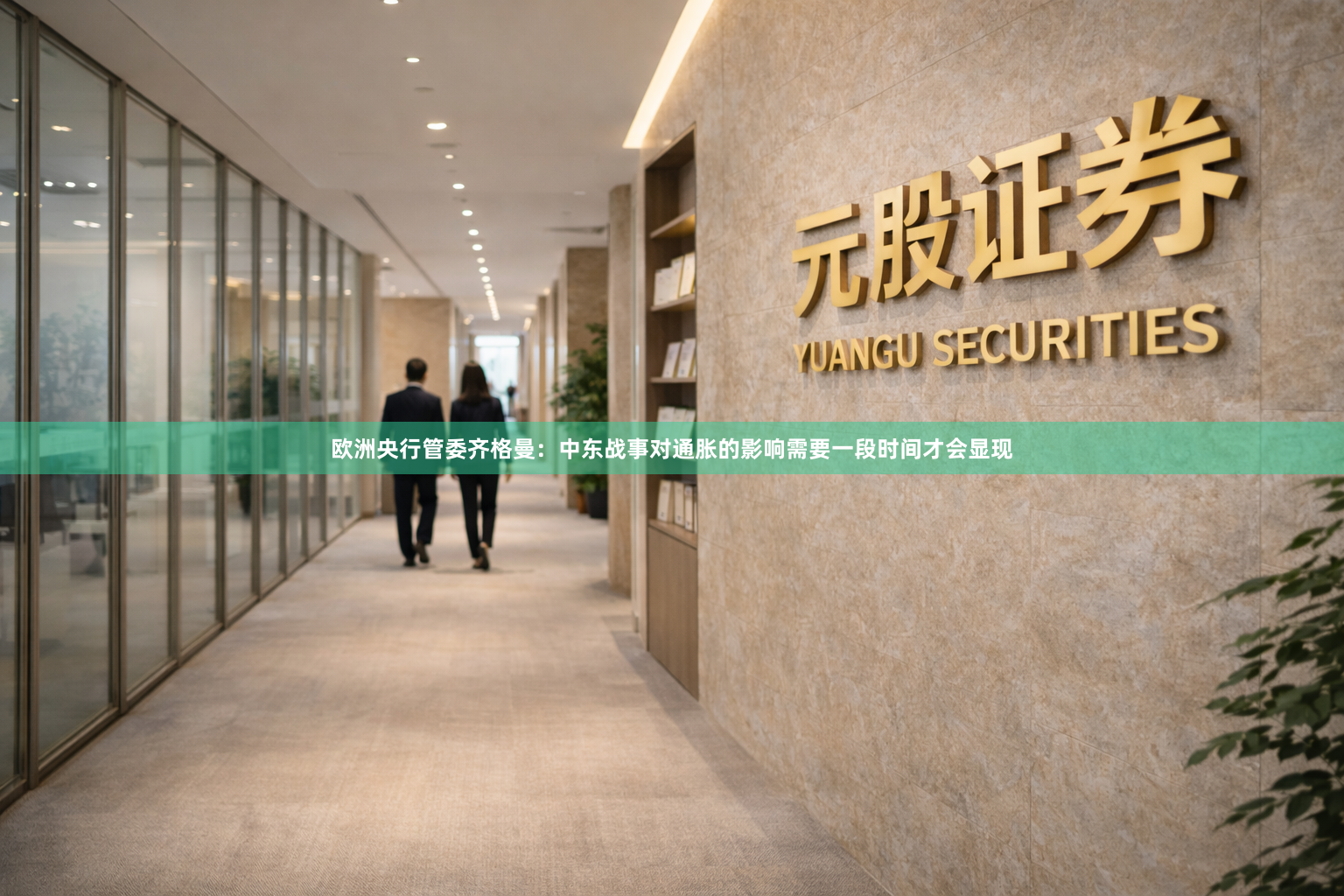 欧洲央行管委齐格曼：中东战事对通胀的影响需要一段时间才会显现