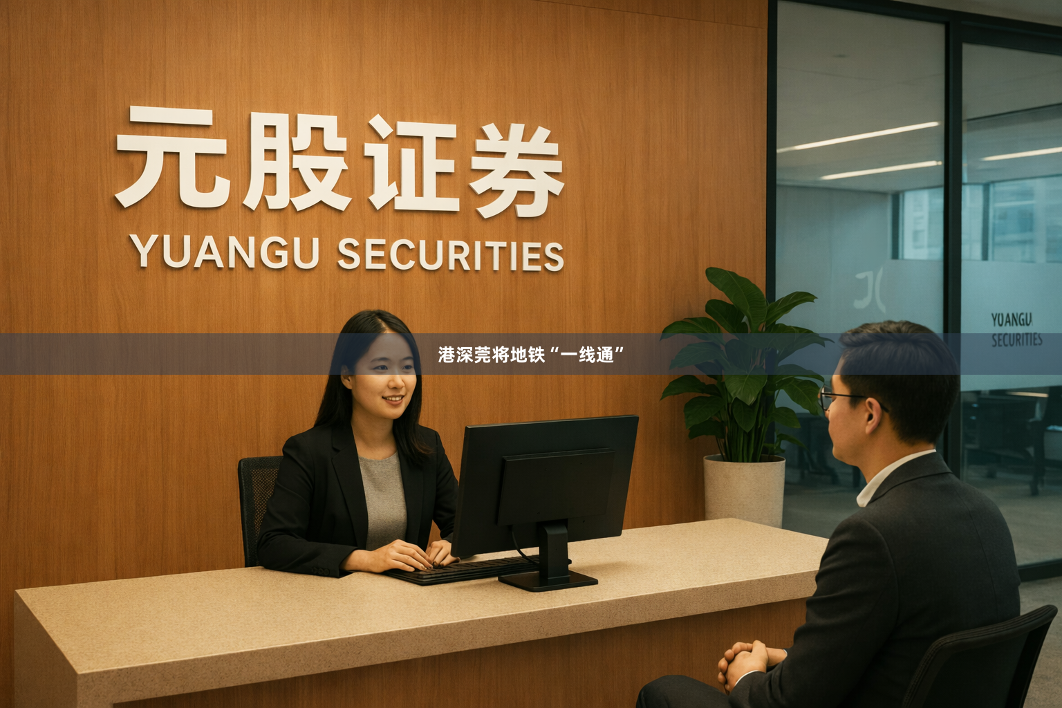 港深莞将地铁“一线通”