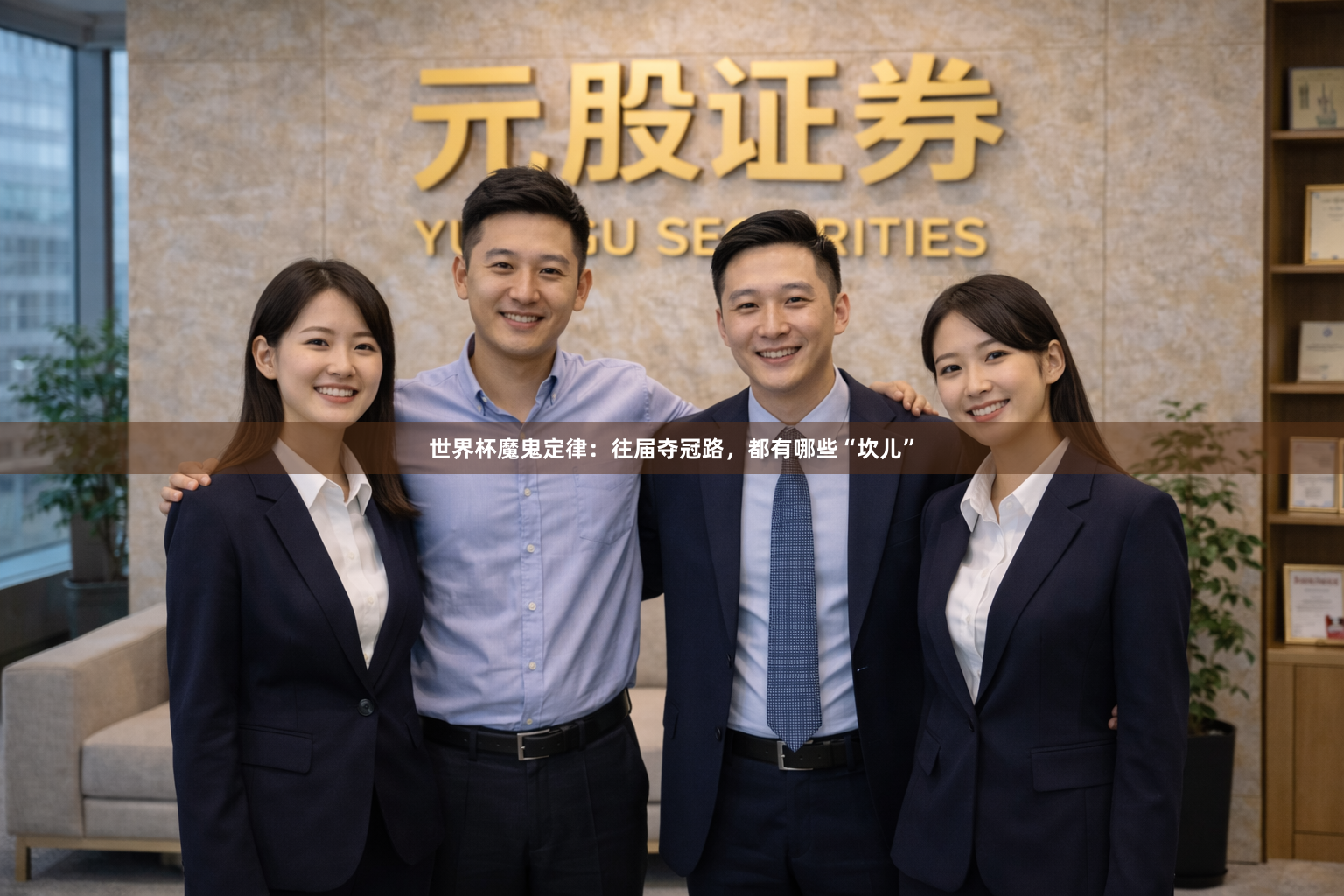 世界杯魔鬼定律：往届夺冠路，都有哪些“坎儿”