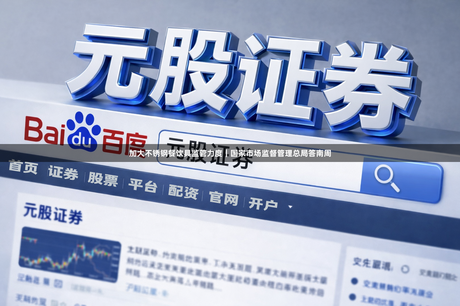 加大不锈钢餐饮具监管力度｜国家市场监督管理总局答南周