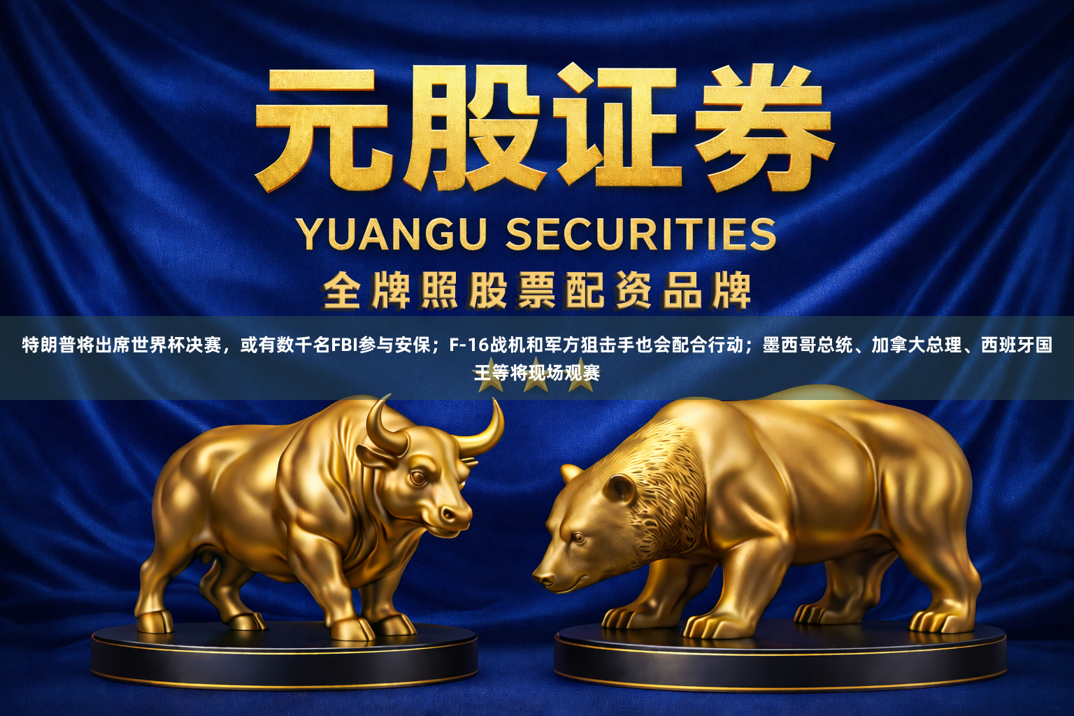 特朗普将出席世界杯决赛，或有数千名FBI参与安保；F-16战机和军方狙击手也会配合行动；墨西哥总统、加拿大总理、西班牙国王等将现场观赛