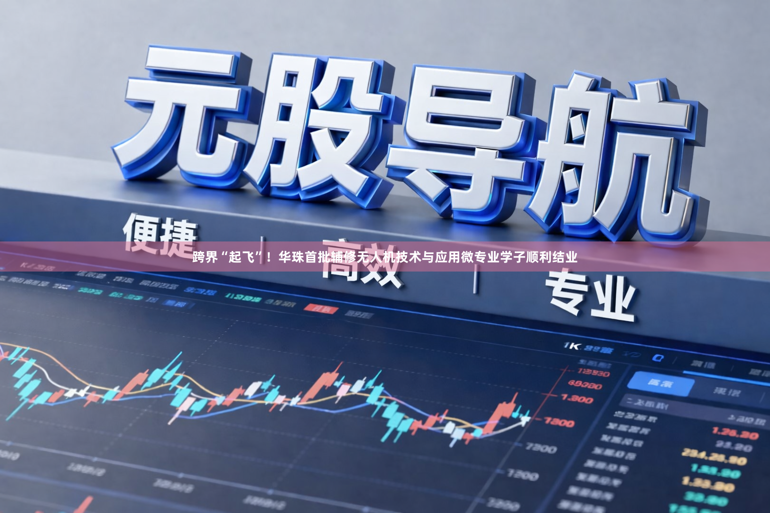 跨界“起飞”！华珠首批辅修无人机技术与应用微专业学子顺利结业