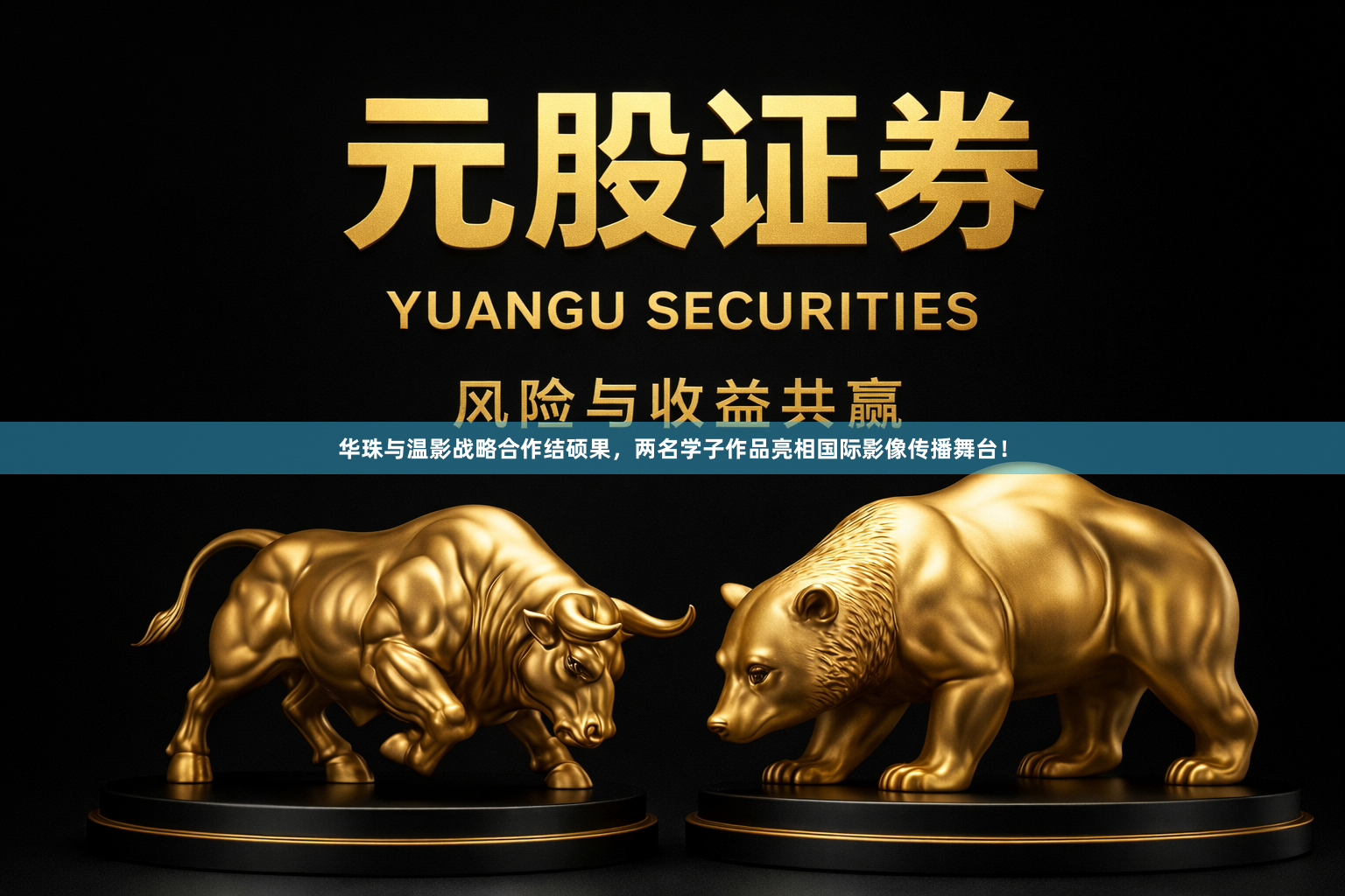 华珠与温影战略合作结硕果，两名学子作品亮相国际影像传播舞台！