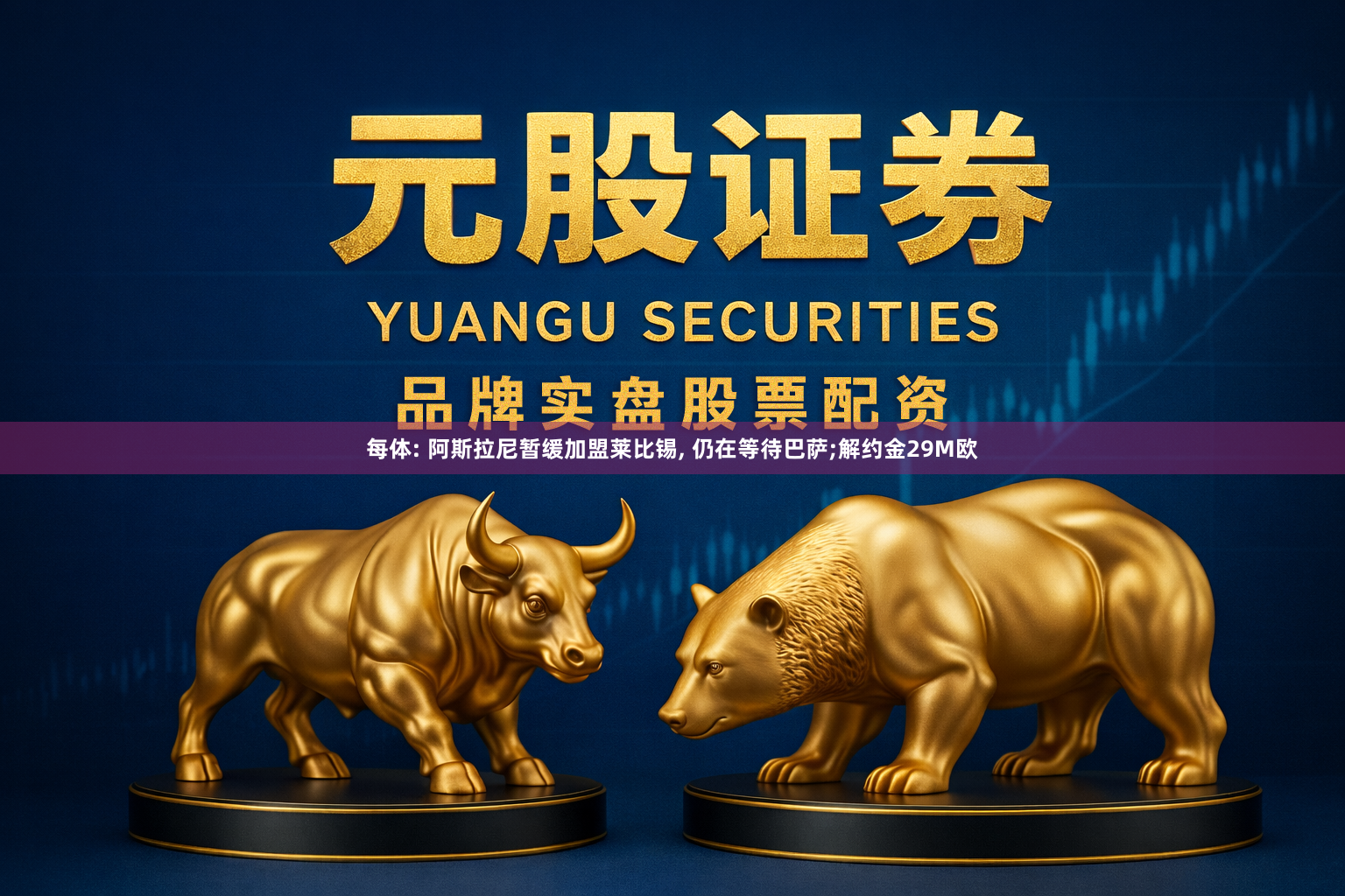 每体: 阿斯拉尼暂缓加盟莱比锡, 仍在等待巴萨;解约金29M欧