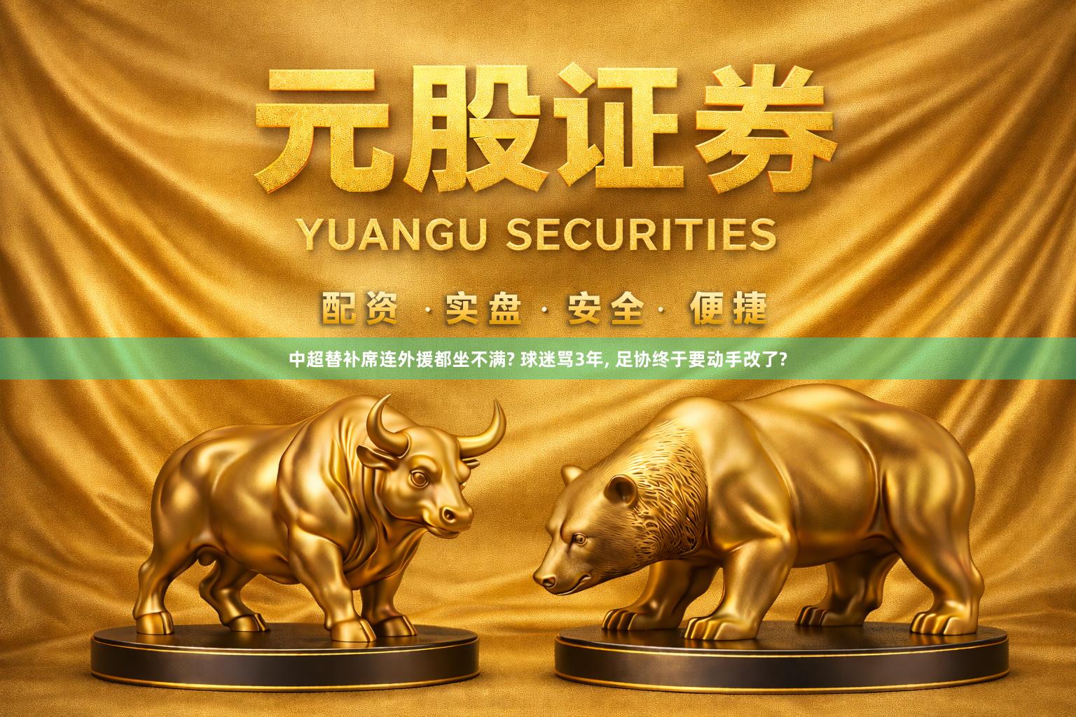 中超替补席连外援都坐不满? 球迷骂3年, 足协终于要动手改了?