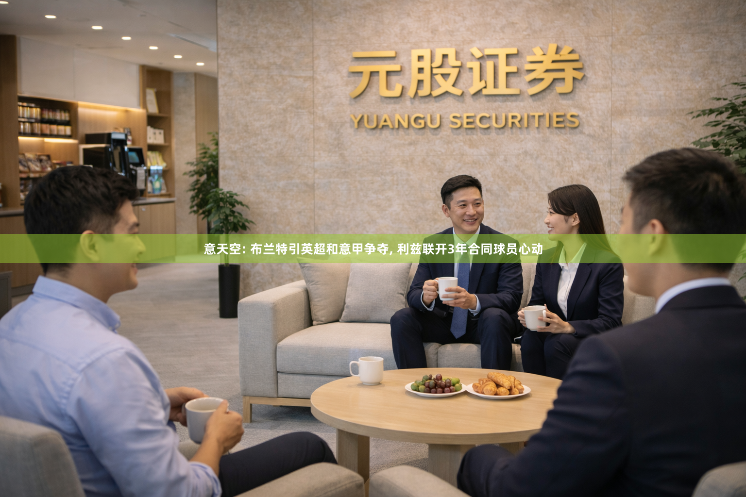 意天空: 布兰特引英超和意甲争夺, 利兹联开3年合同球员心动