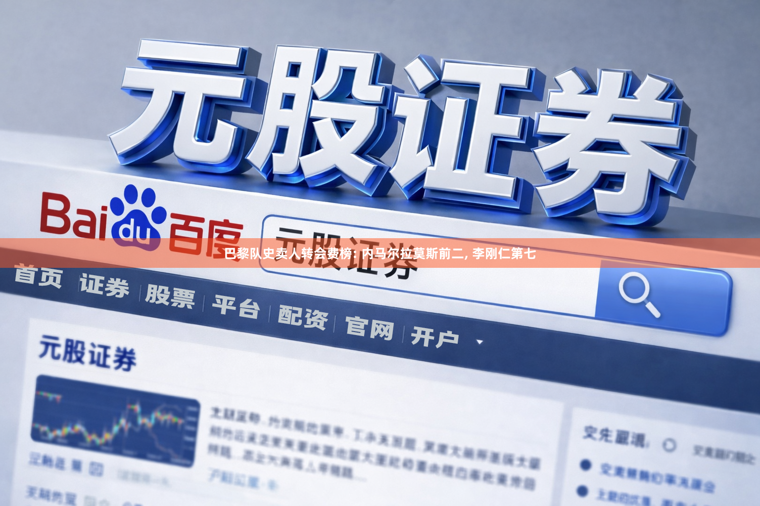巴黎队史卖人转会费榜: 内马尔拉莫斯前二, 李刚仁第七
