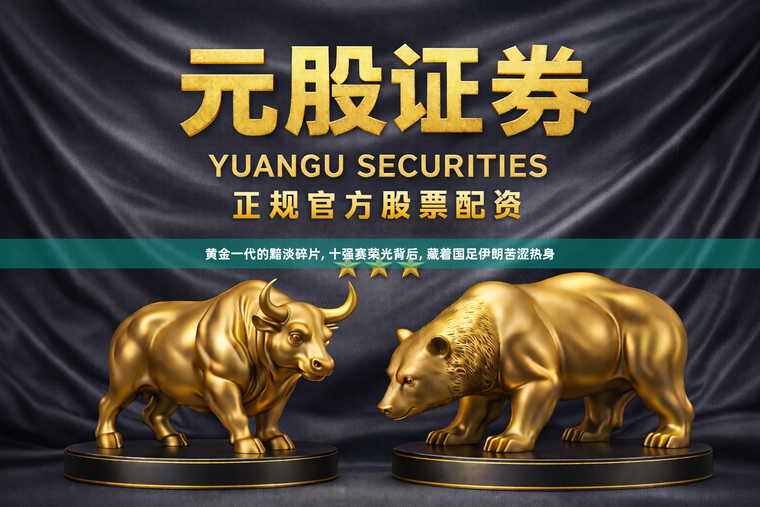 黄金一代的黯淡碎片, 十强赛荣光背后, 藏着国足伊朗苦涩热身