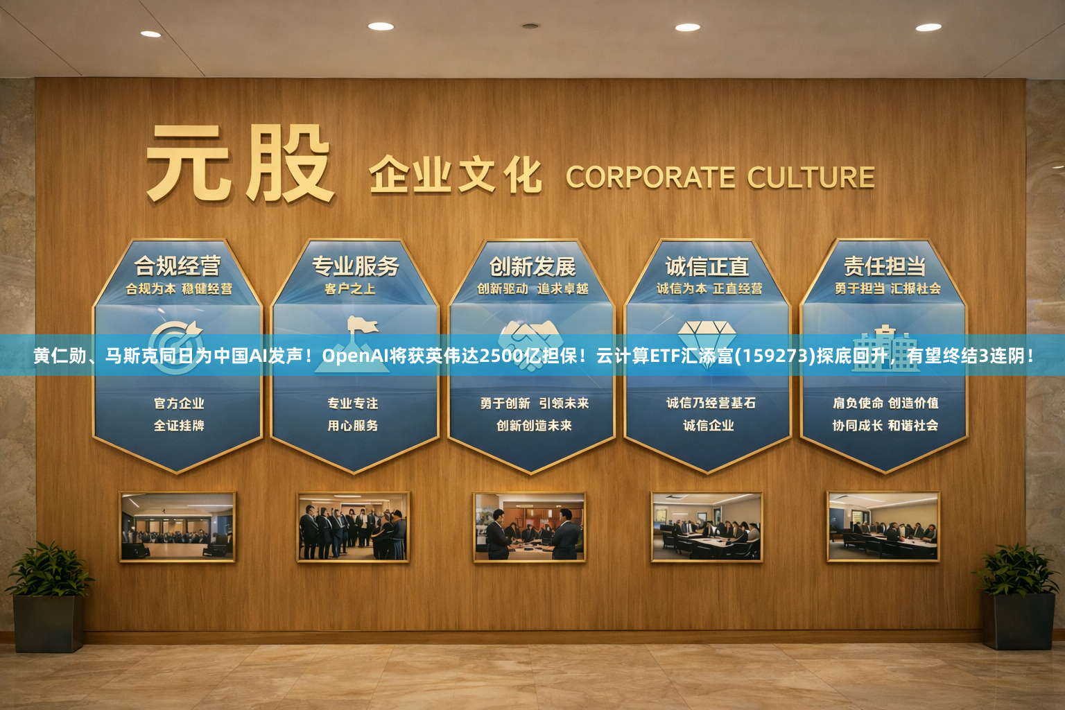 黄仁勋、马斯克同日为中国AI发声！OpenAI将获英伟达2500亿担保！云计算ETF汇添富(159273)探底回升，有望终结3连阴！