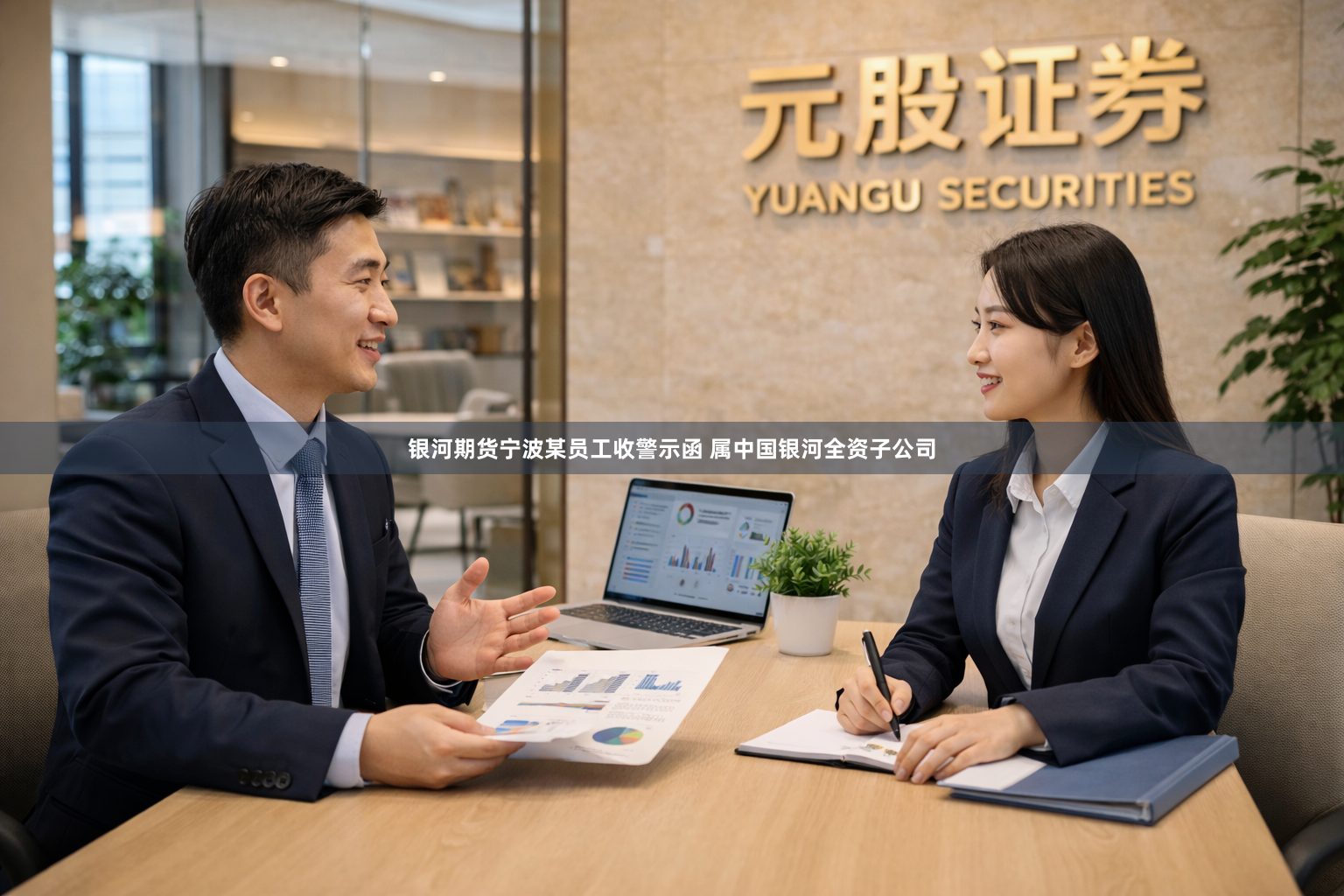 银河期货宁波某员工收警示函 属中国银河全资子公司