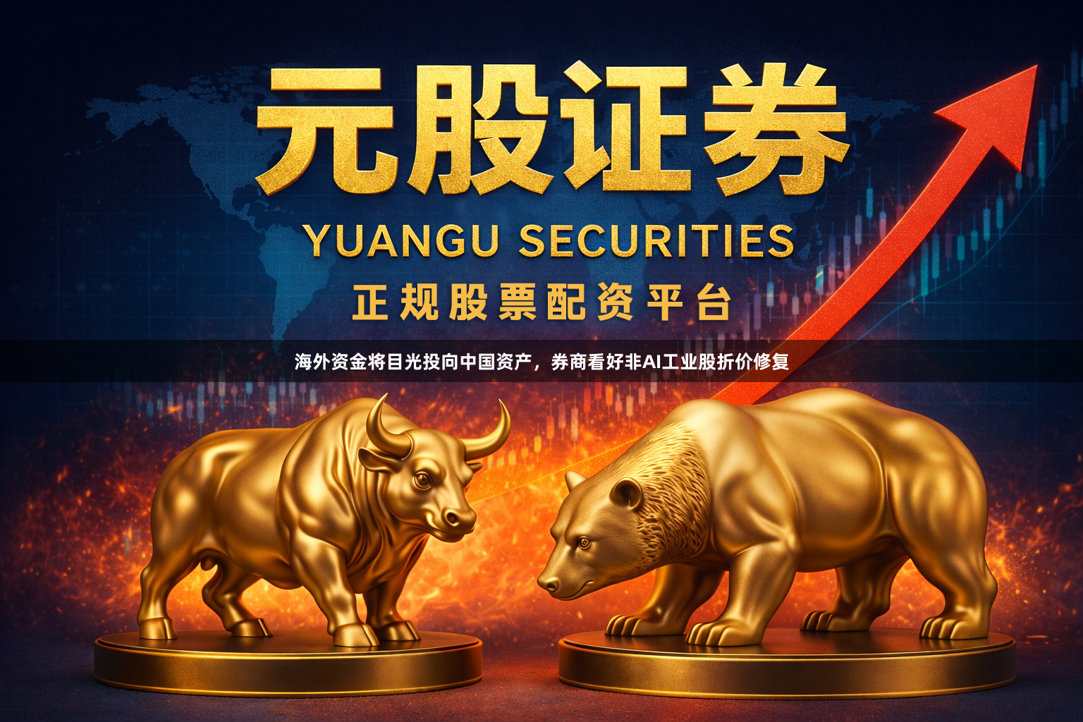 海外资金将目光投向中国资产，券商看好非AI工业股折价修复