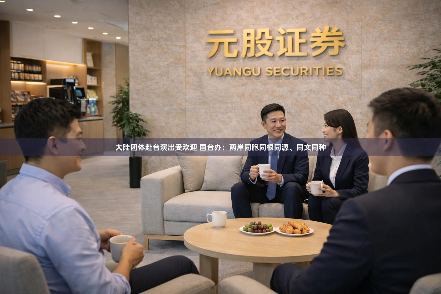 大陆团体赴台演出受欢迎 国台办：两岸同胞同根同源、同文同种