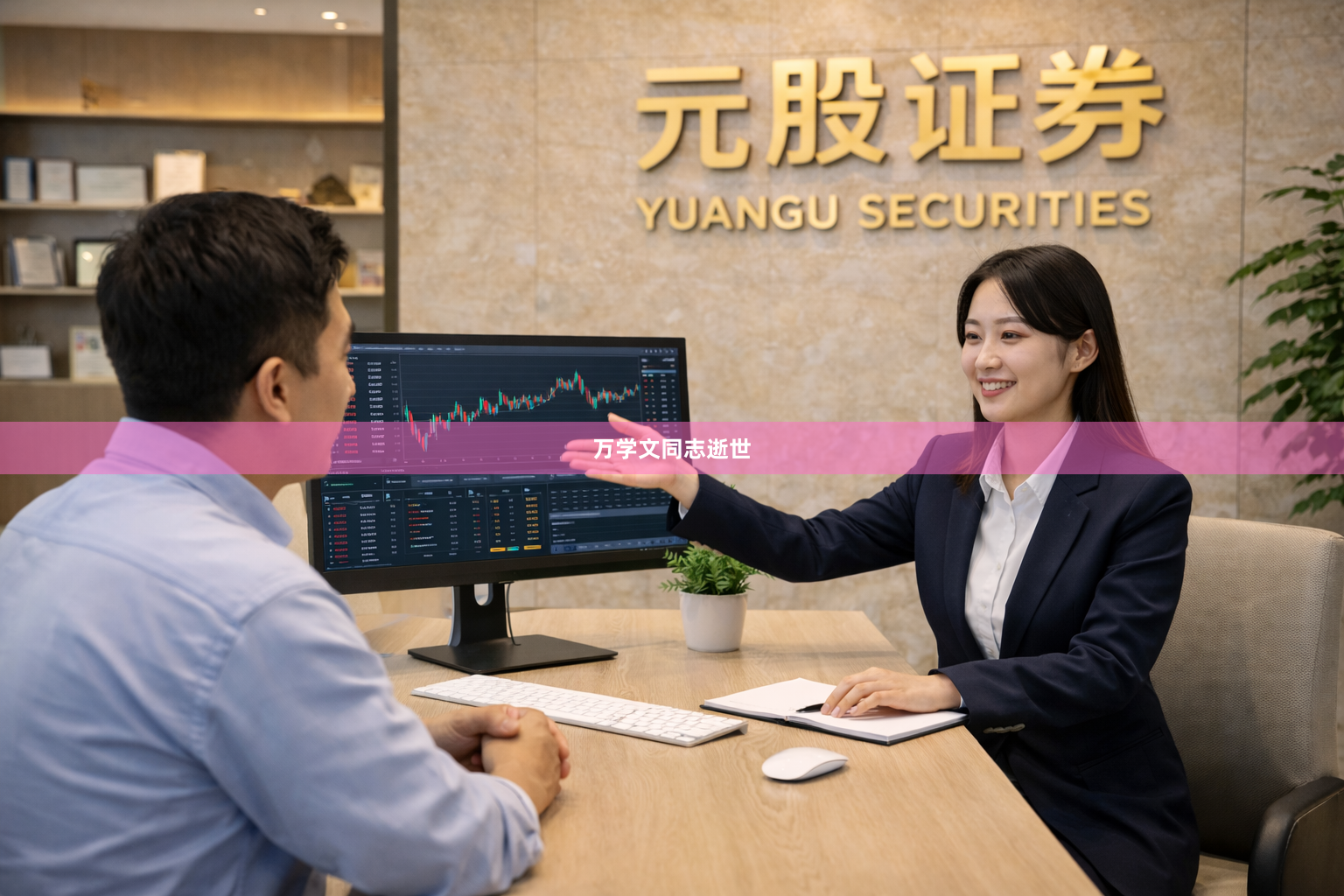 万学文同志逝世