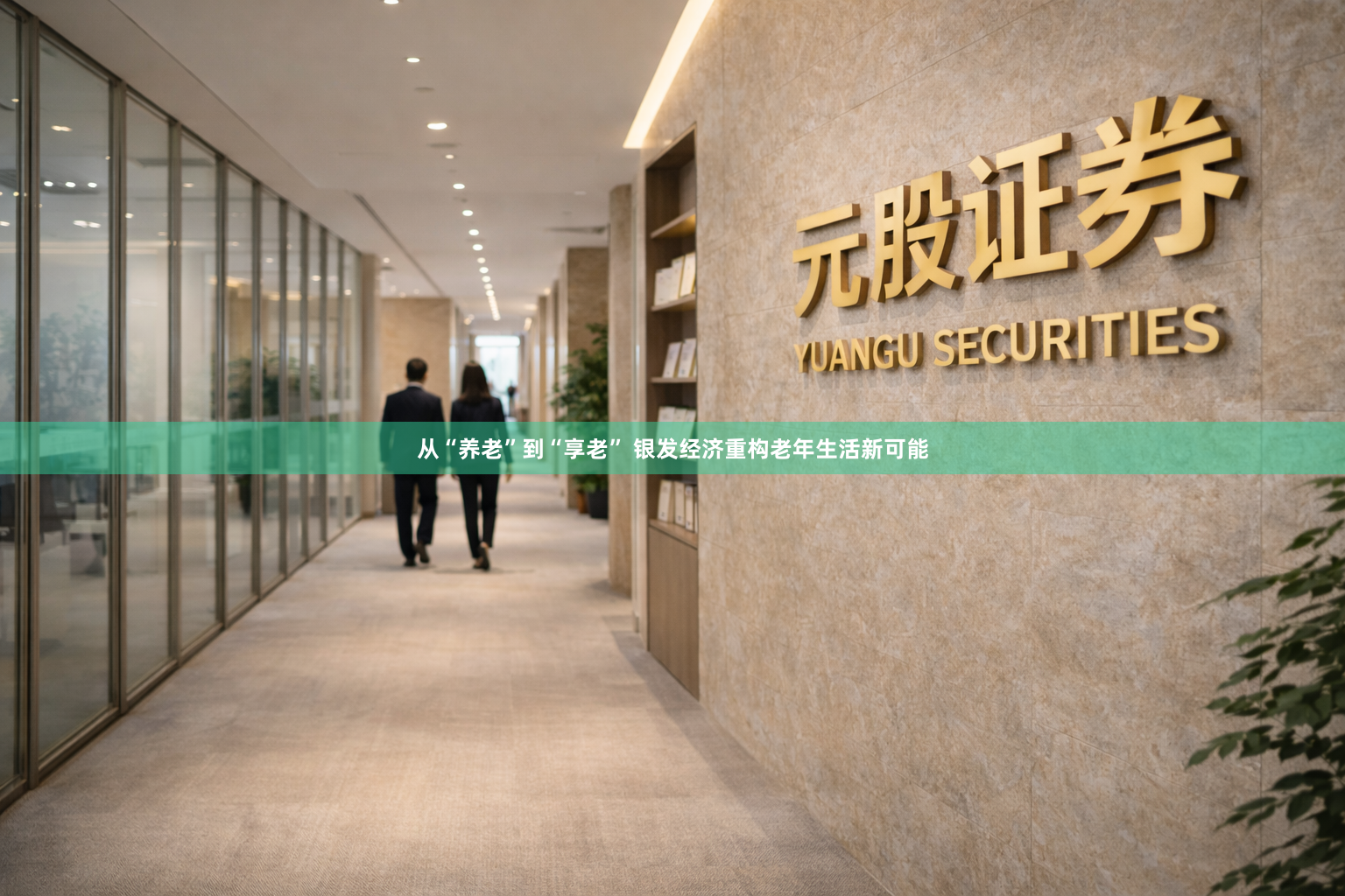 从“养老”到“享老” 银发经济重构老年生活新可能
