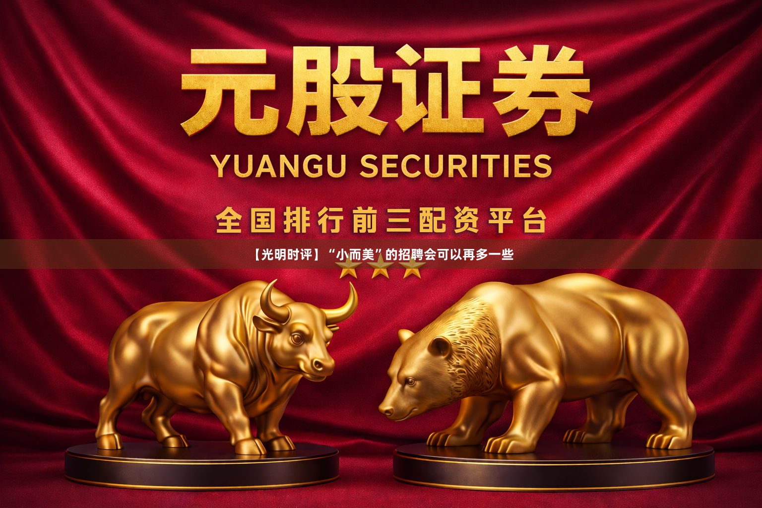 【光明时评】“小而美”的招聘会可以再多一些