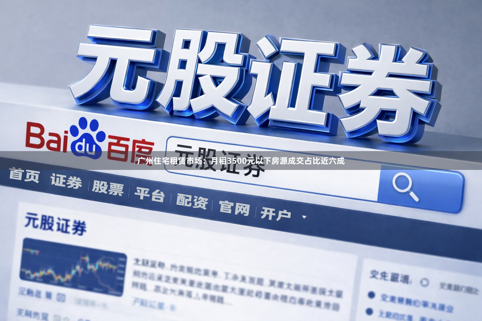 广州住宅租赁市场：月租3500元以下房源成交占比近六成