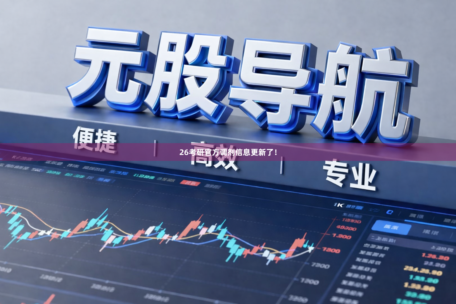 26考研官方调剂信息更新了！