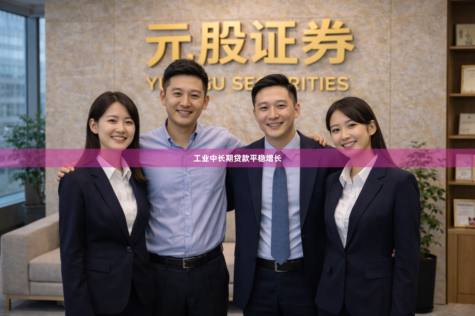 工业中长期贷款平稳增长
