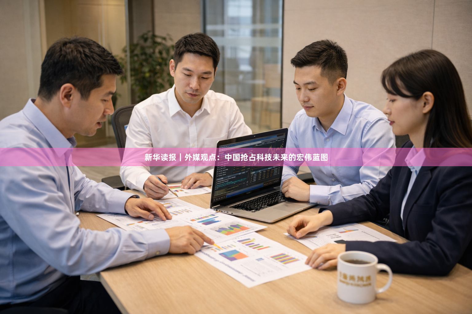 新华读报｜外媒观点：中国抢占科技未来的宏伟蓝图