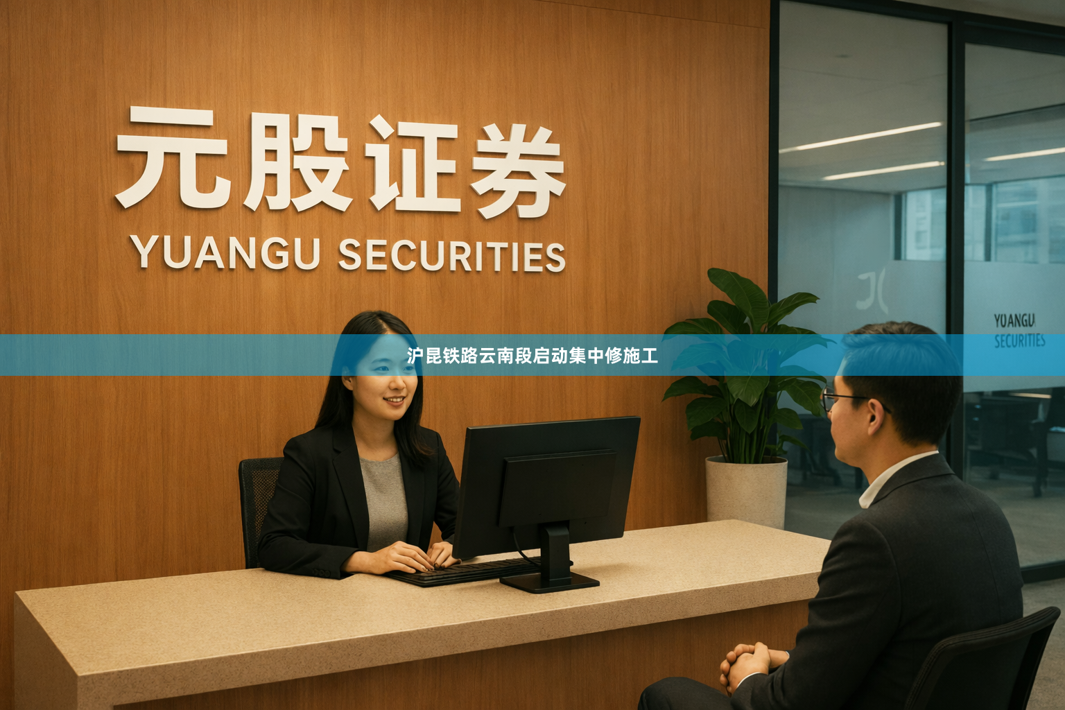 沪昆铁路云南段启动集中修施工