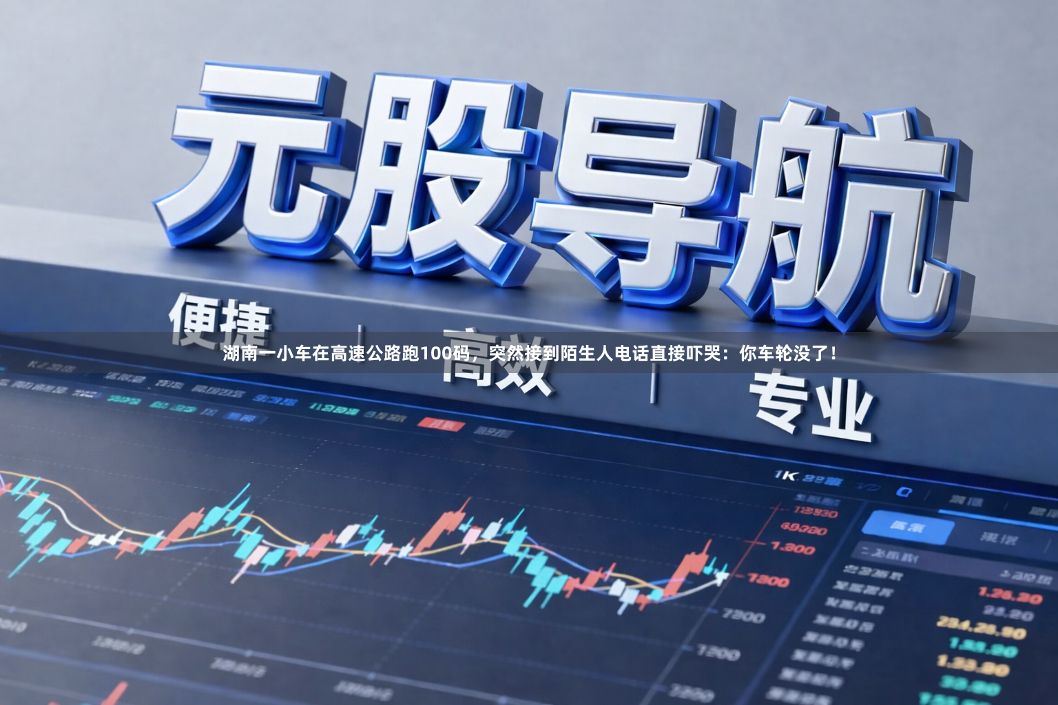 湖南一小车在高速公路跑100码，突然接到陌生人电话直接吓哭：你车轮没了！