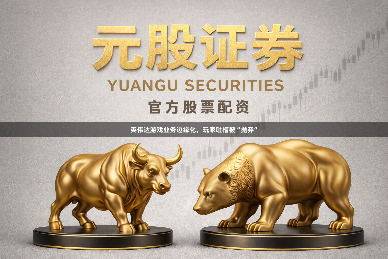 英伟达游戏业务边缘化，玩家吐槽被“抛弃”