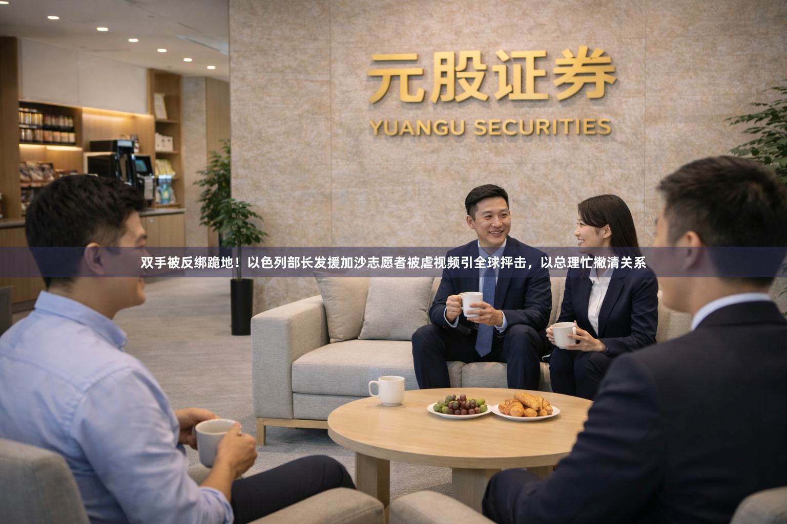 双手被反绑跪地！以色列部长发援加沙志愿者被虐视频引全球抨击，以总理忙撇清关系
